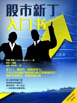 cover image of 股市新丁入门书 (Stock Market For Beginners Book: Stock Market Basics Explained for Beginners Investing in the Stock Market)